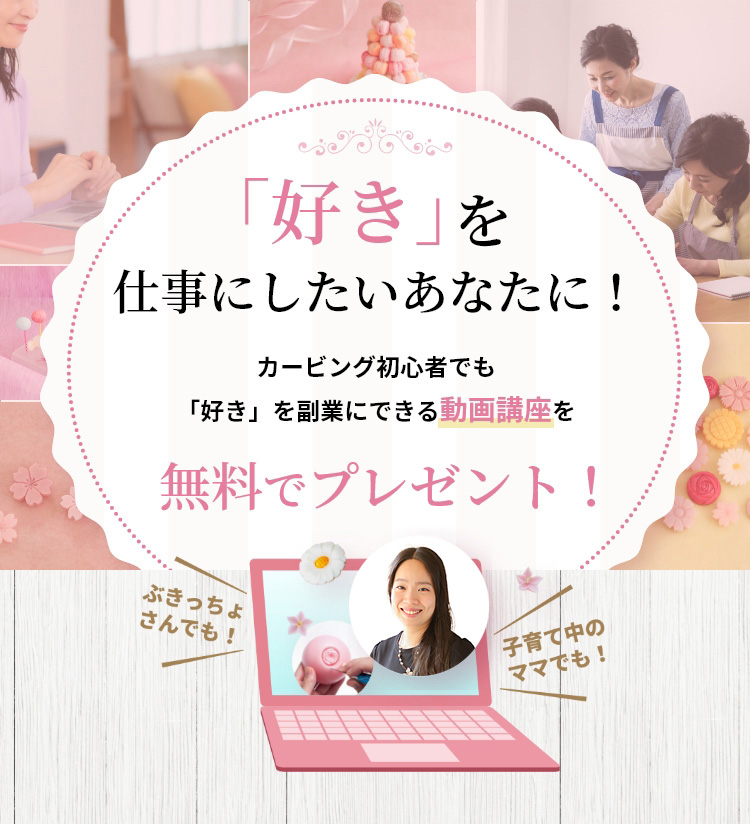 「好き」を仕事にしたいあなたに!カービング初心者でも講師資格が取れる動画講座を無料でプレゼント!ぶきっちょさんでも!子育て中のママでも!
