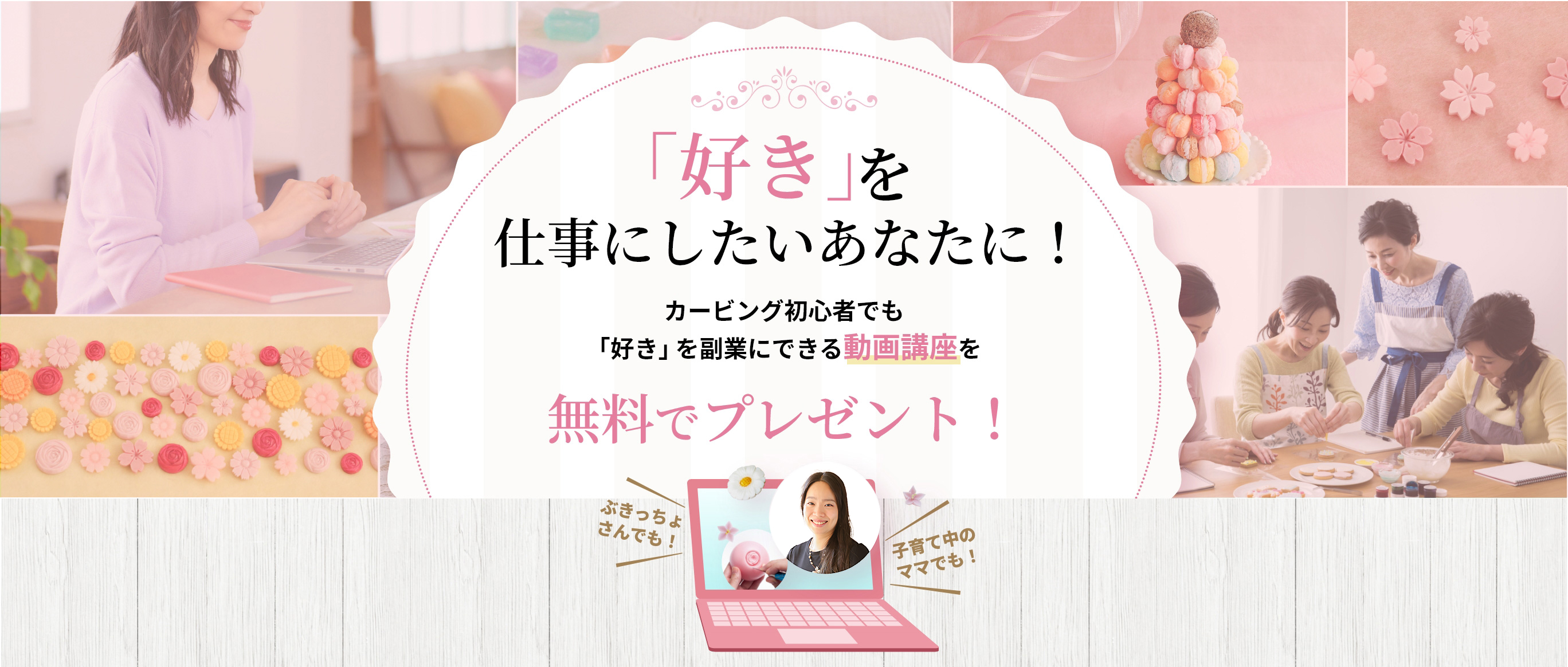 「好き」を仕事にしたいあなたに!カービング初心者でも講師資格が取れる動画講座を無料でプレゼント!ぶきっちょさんでも!子育て中のママでも!